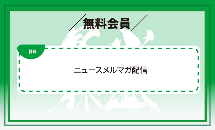 無料会員