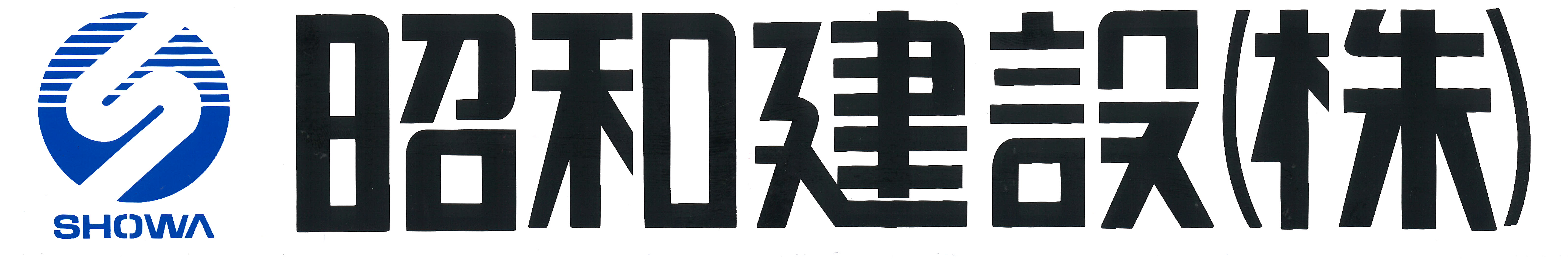 showakensetsu