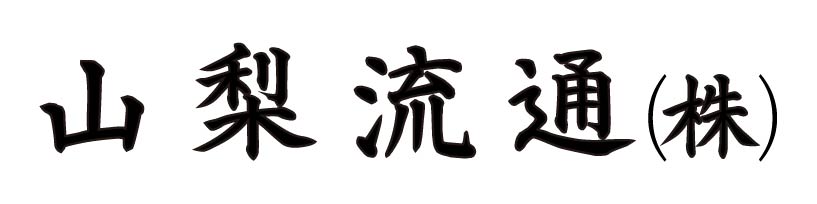 yamanashi-ryutsu