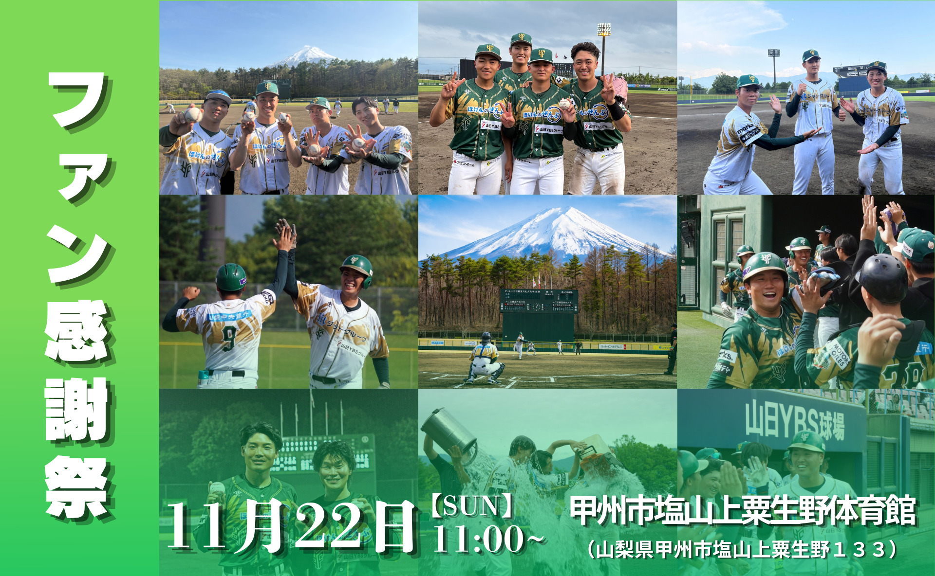ファン感謝祭 11月22日(日)11:00〜 甲州市塩山上粟生野体育館